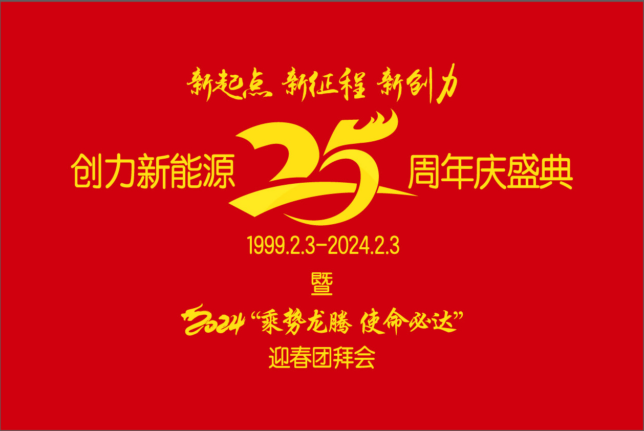 創(chuàng)力新能源25周年慶盛典暨2024“乘勢(shì)龍騰、使命必達(dá)”迎春團(tuán)拜會(huì)圓 滿舉行